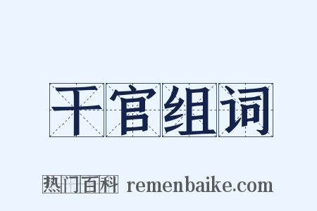 干官组词是什么意思的图片
